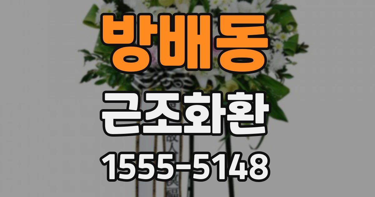 방배동 근조화환