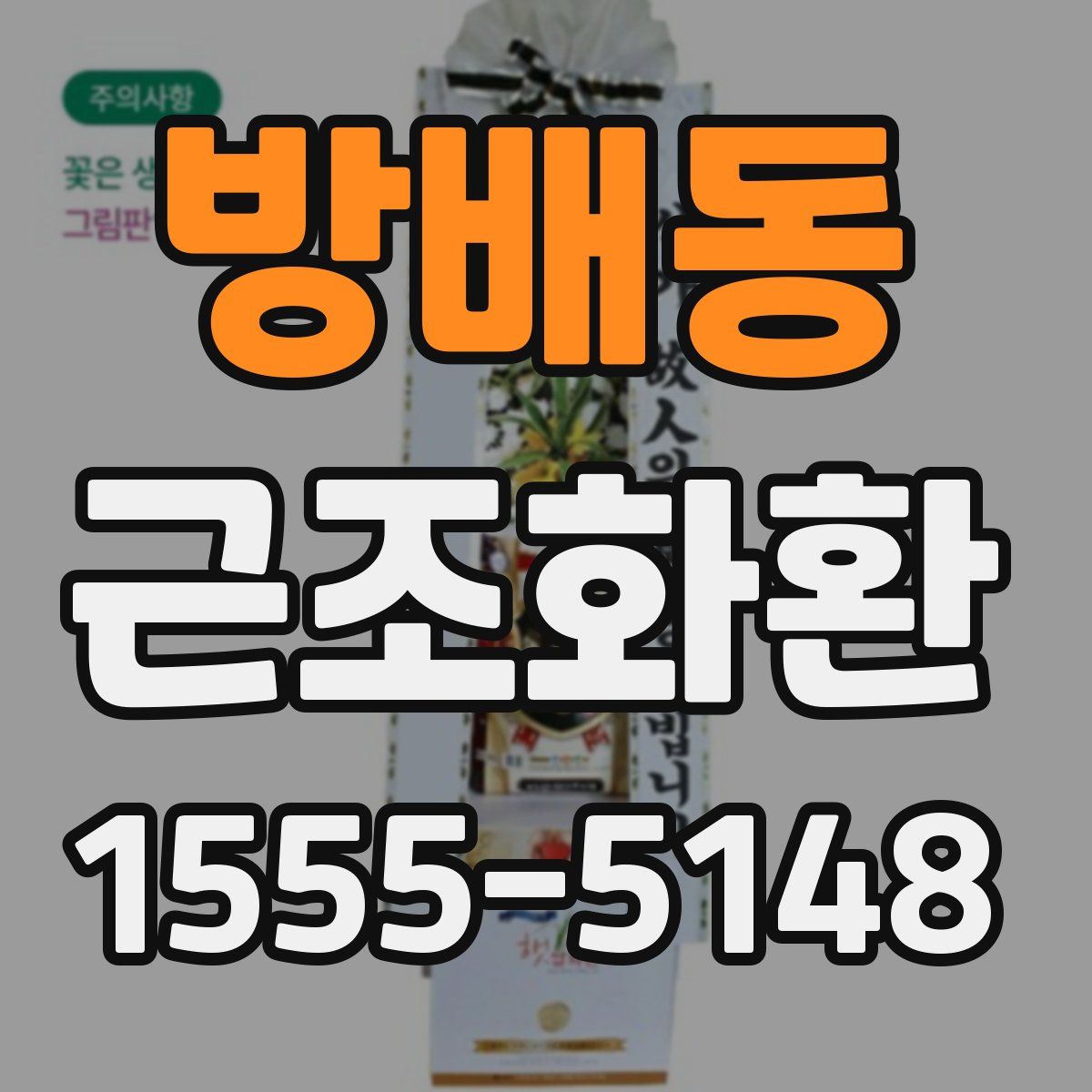 방배동 근조화환