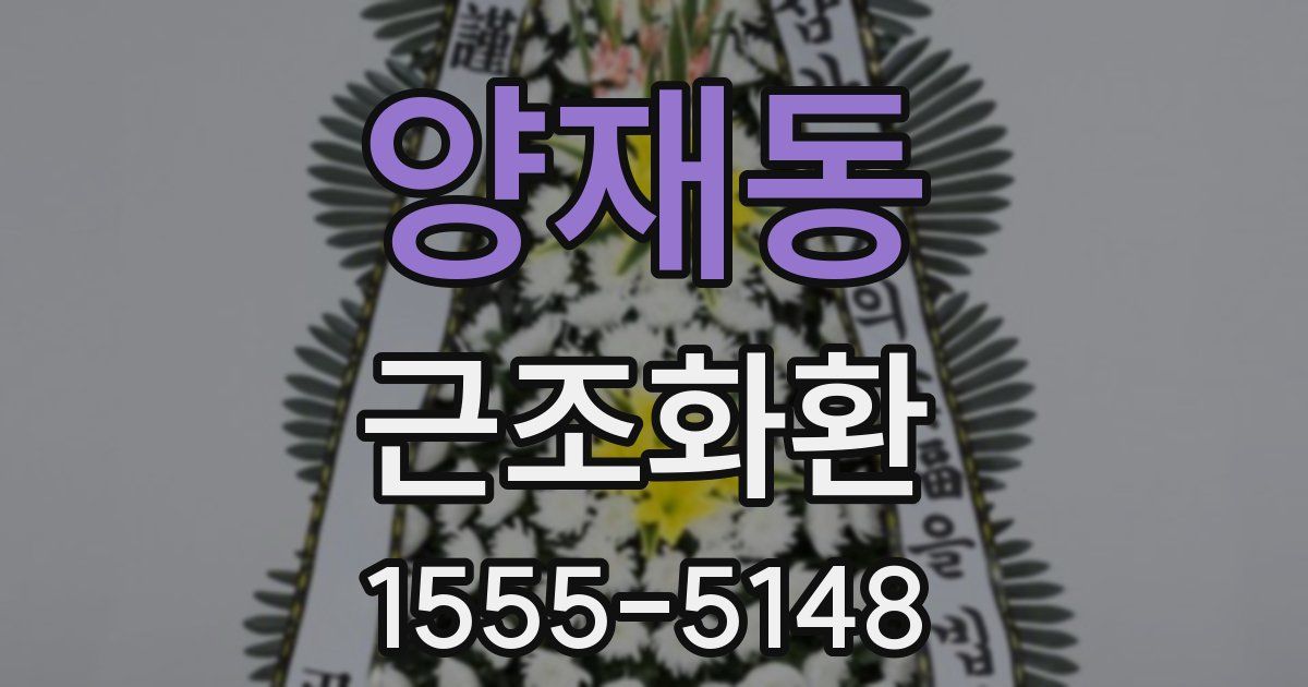 양재동 근조화환