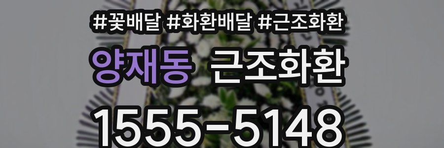 양재동 근조화환