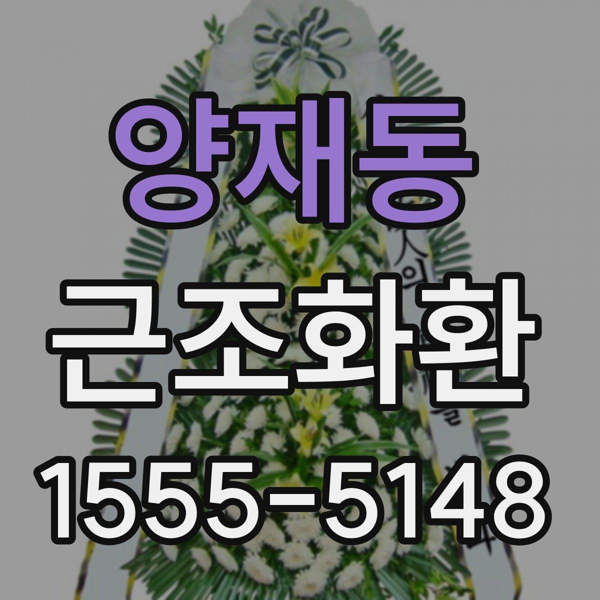 양재동 근조화환