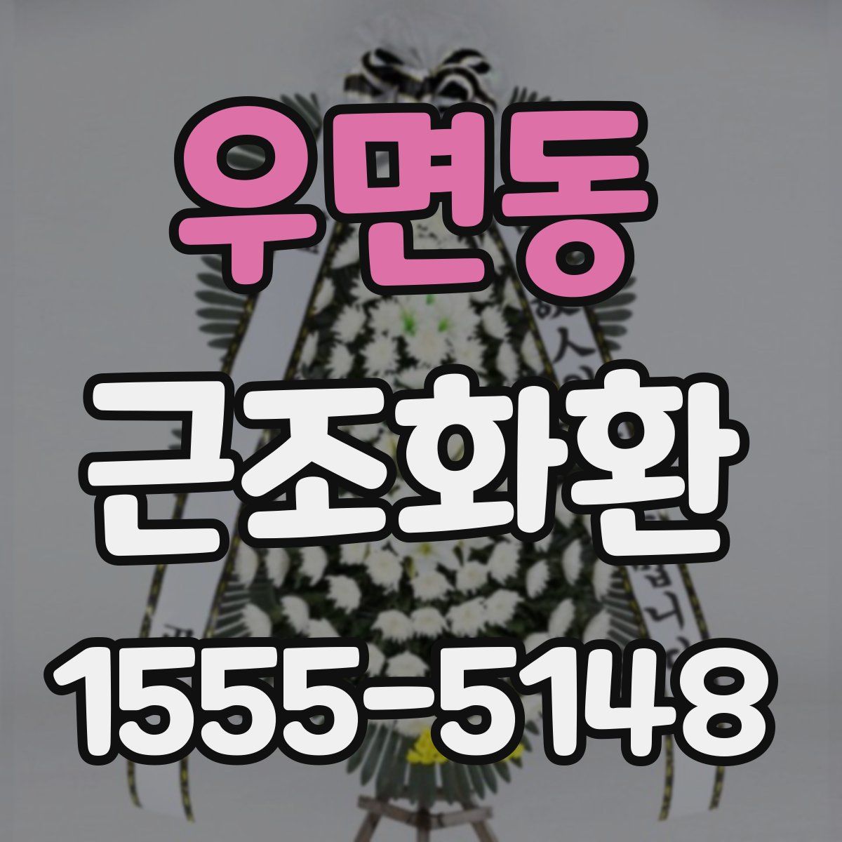우면동 근조화환
