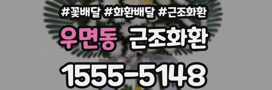 우면동 근조화환