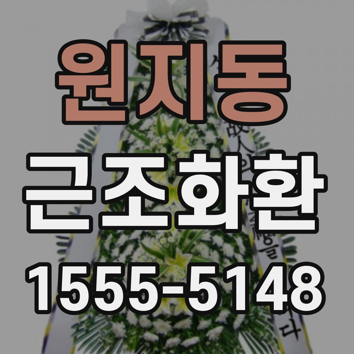 원지동 근조화환