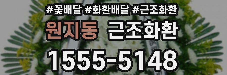 원지동 근조화환