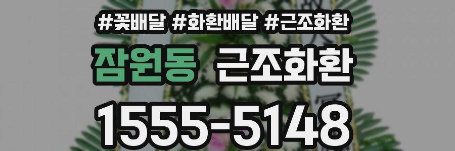 잠원동 근조화환