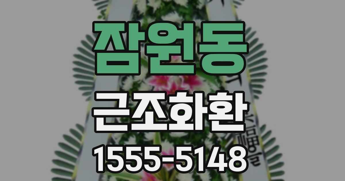 잠원동 근조화환