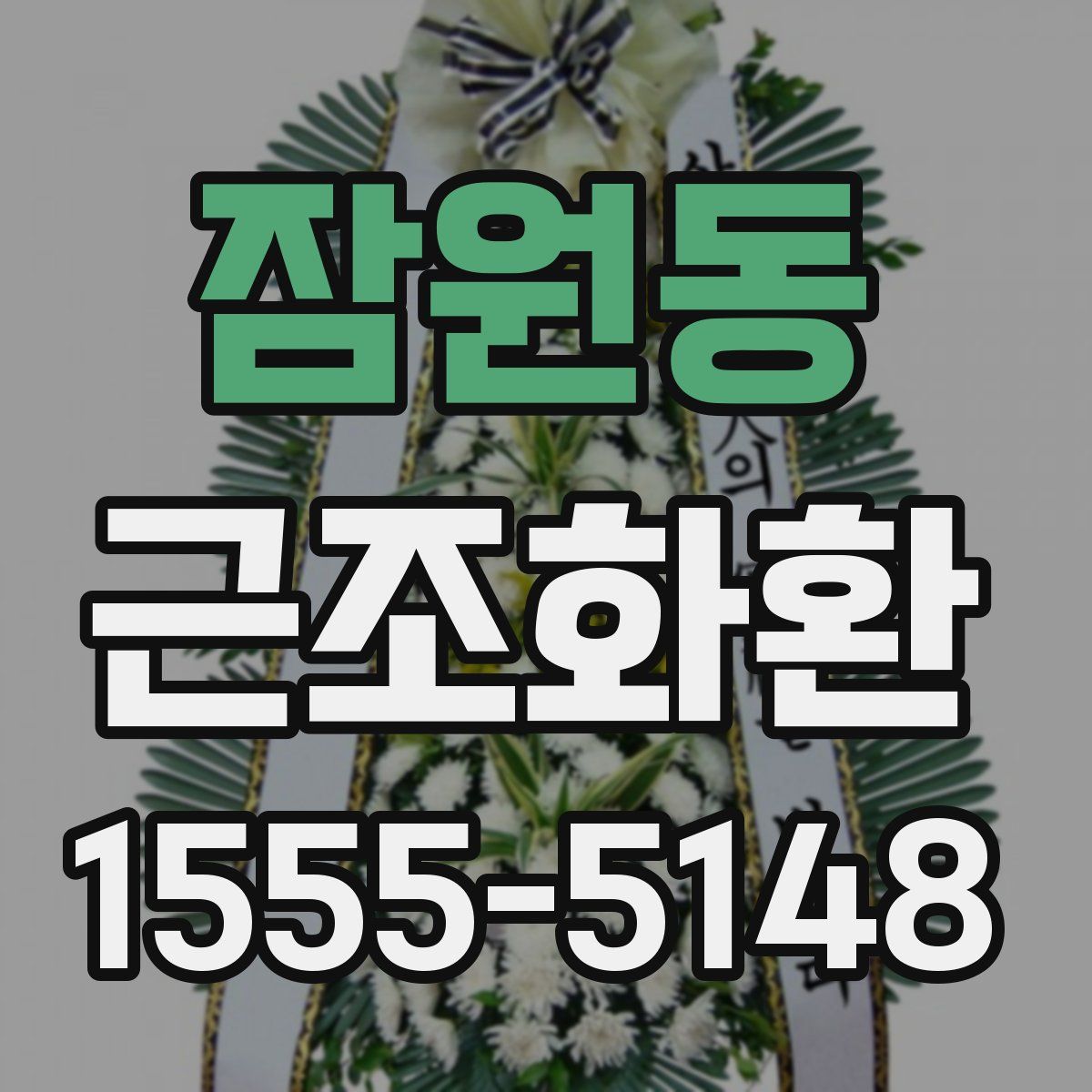 잠원동 근조화환