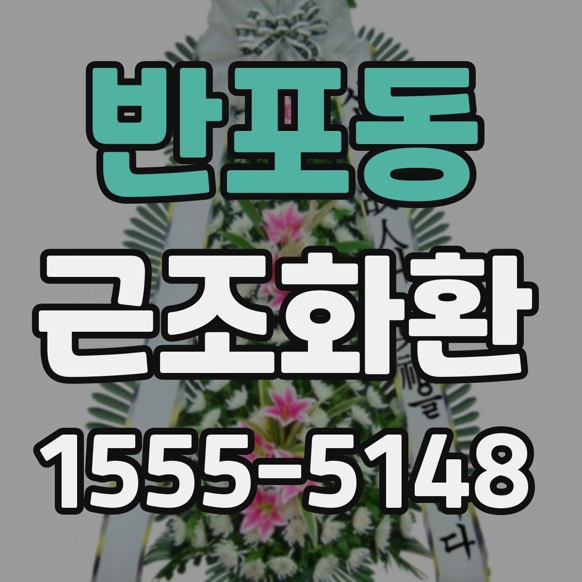 반포동 근조화환 비용 구성에서 자주 보는 항목 정리