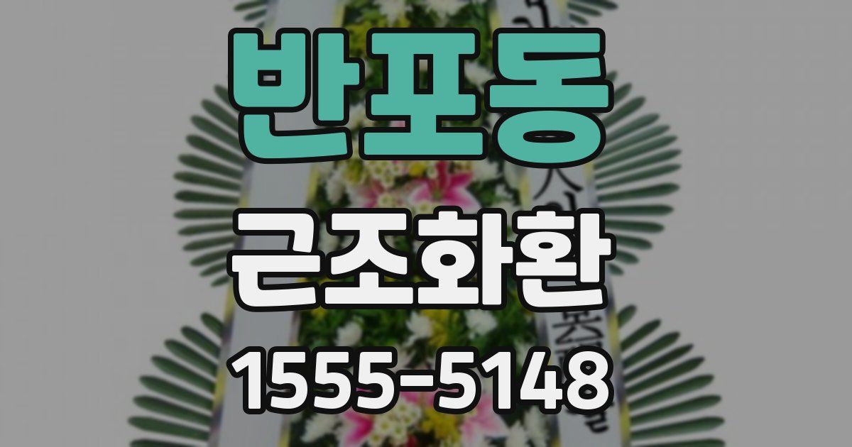반포동 근조화환