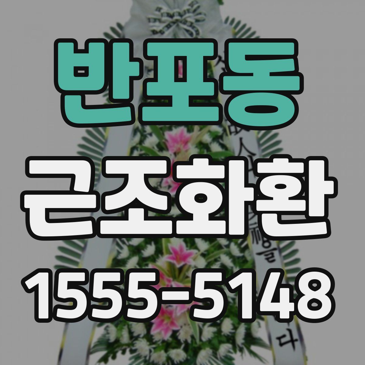 반포동 근조화환