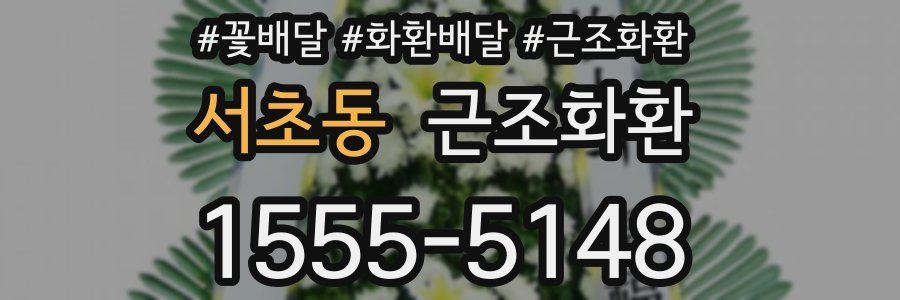 서초동 근조화환