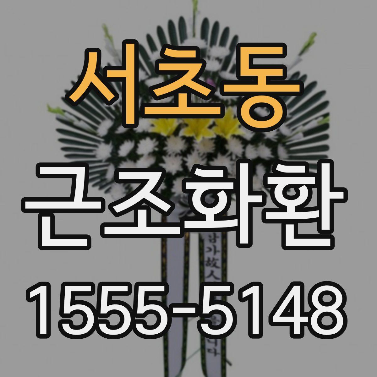 서초동 근조화환