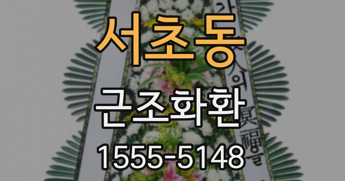 서초동 근조화환
