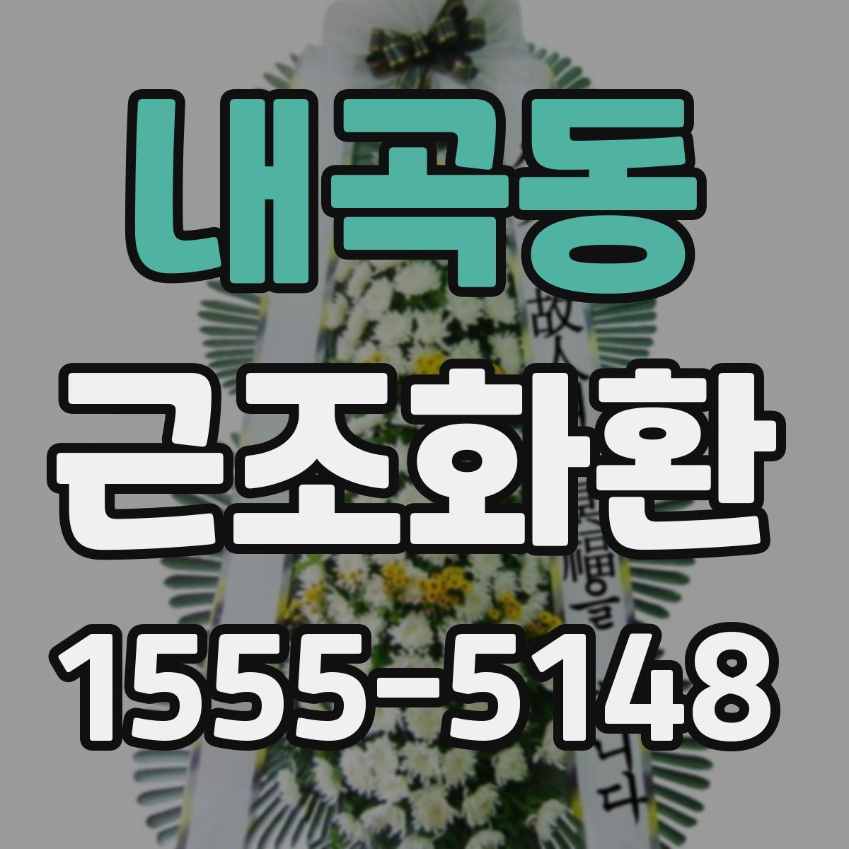 내곡동 근조화환