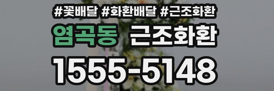 염곡동 근조화환