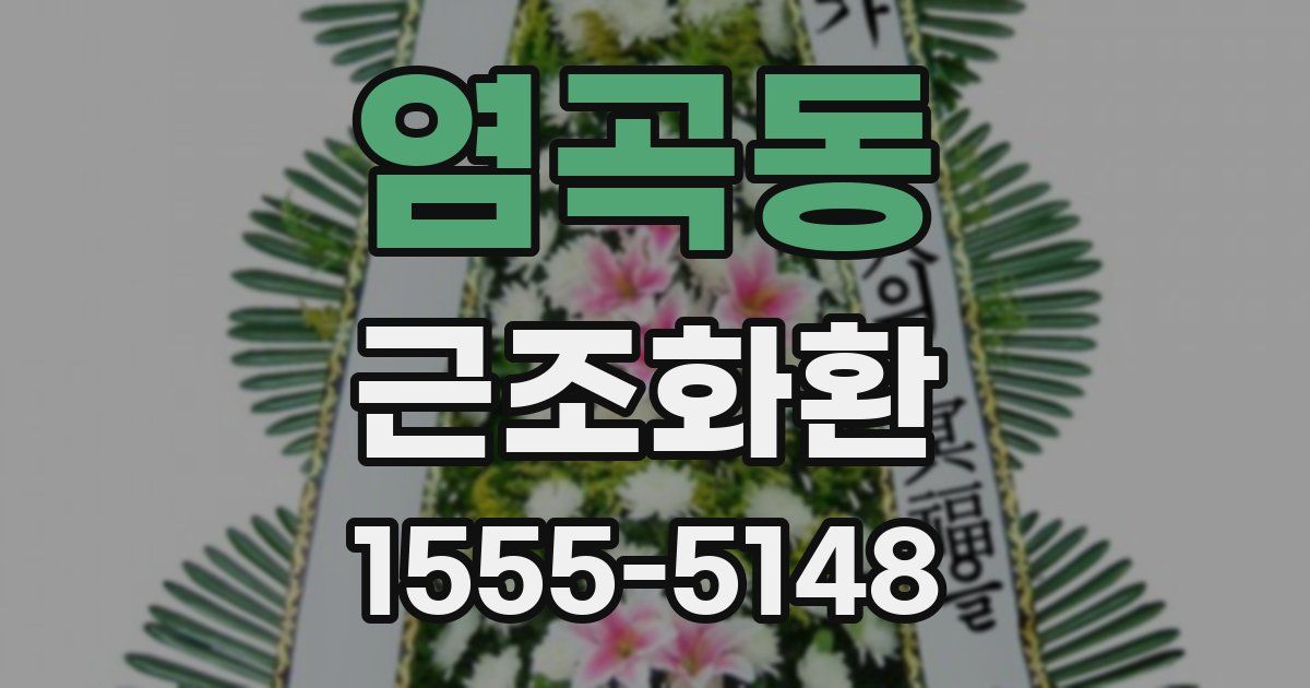 염곡동 근조화환