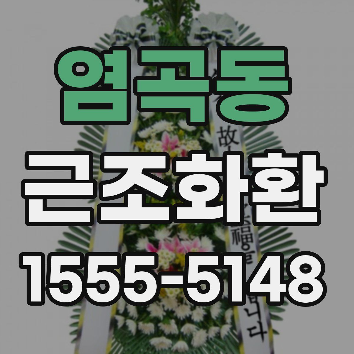 염곡동 근조화환