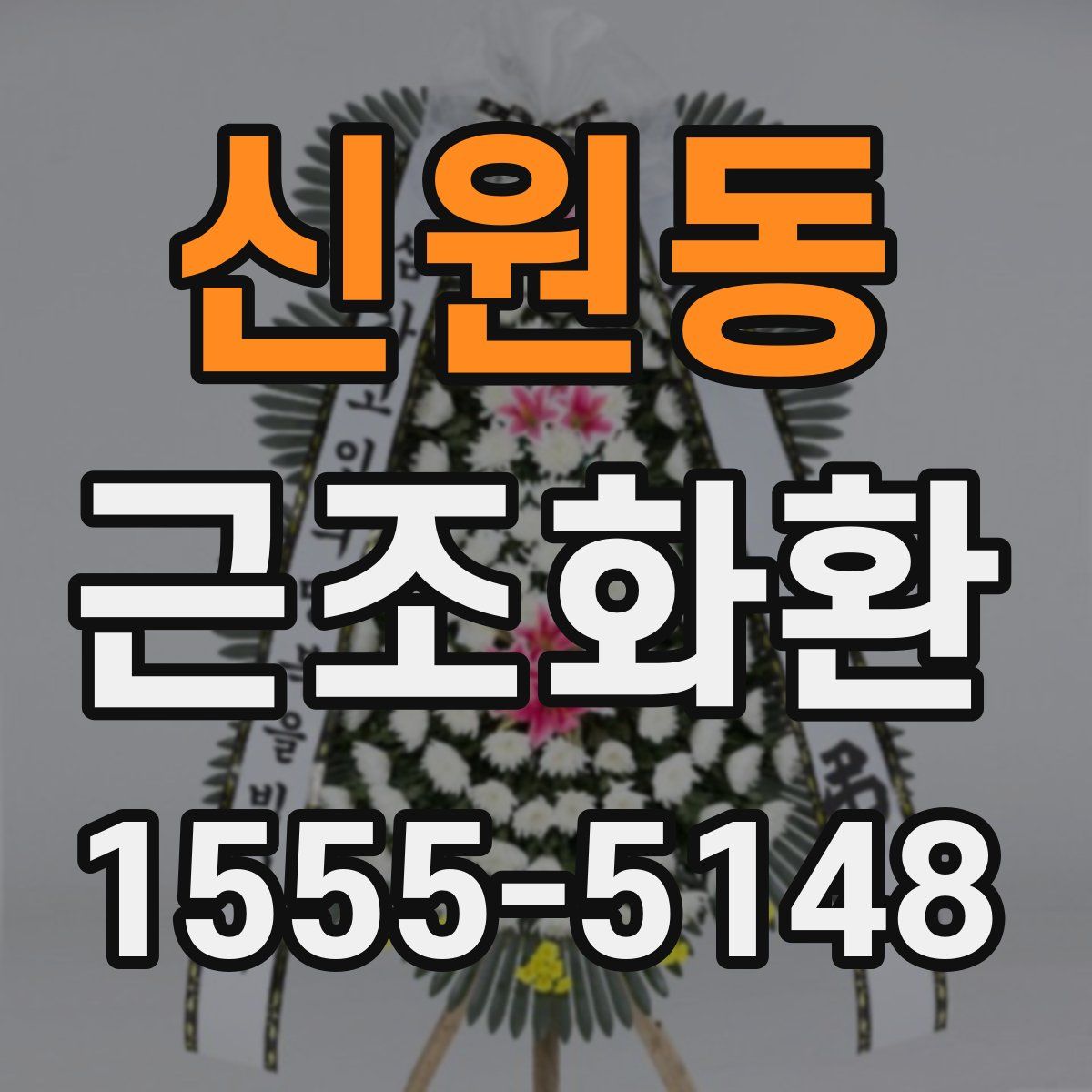 신원동 근조화환