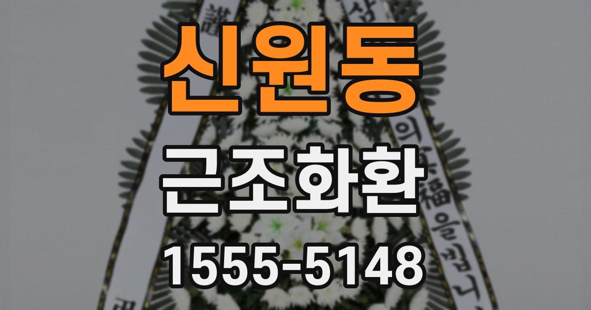 신원동 근조화환