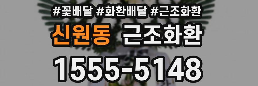 신원동 근조화환