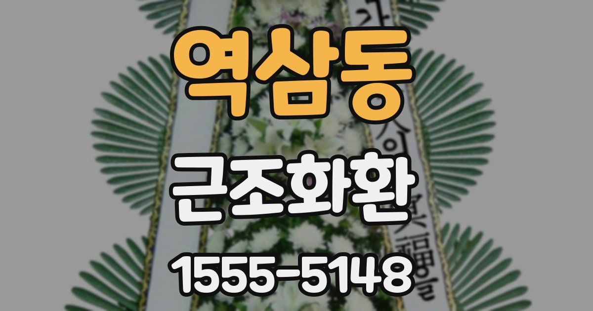 역삼동 근조화환