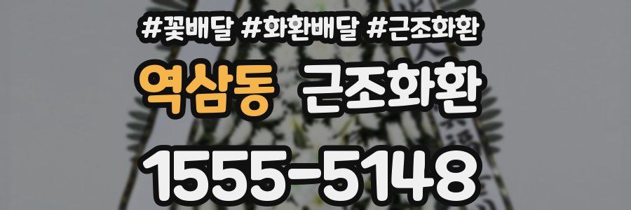 역삼동 근조화환