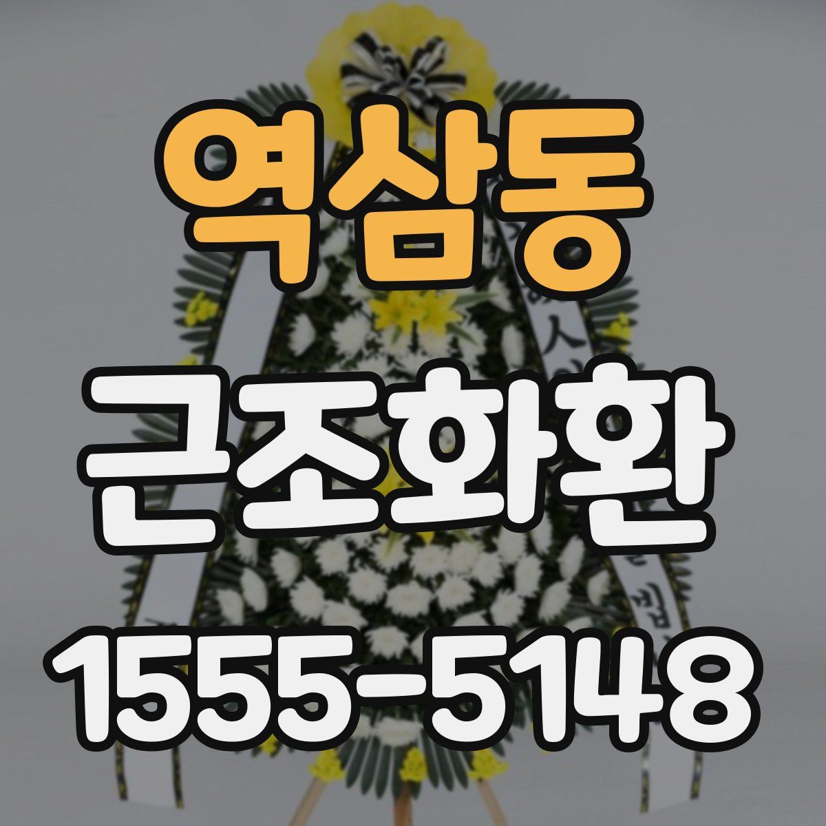 역삼동 근조화환