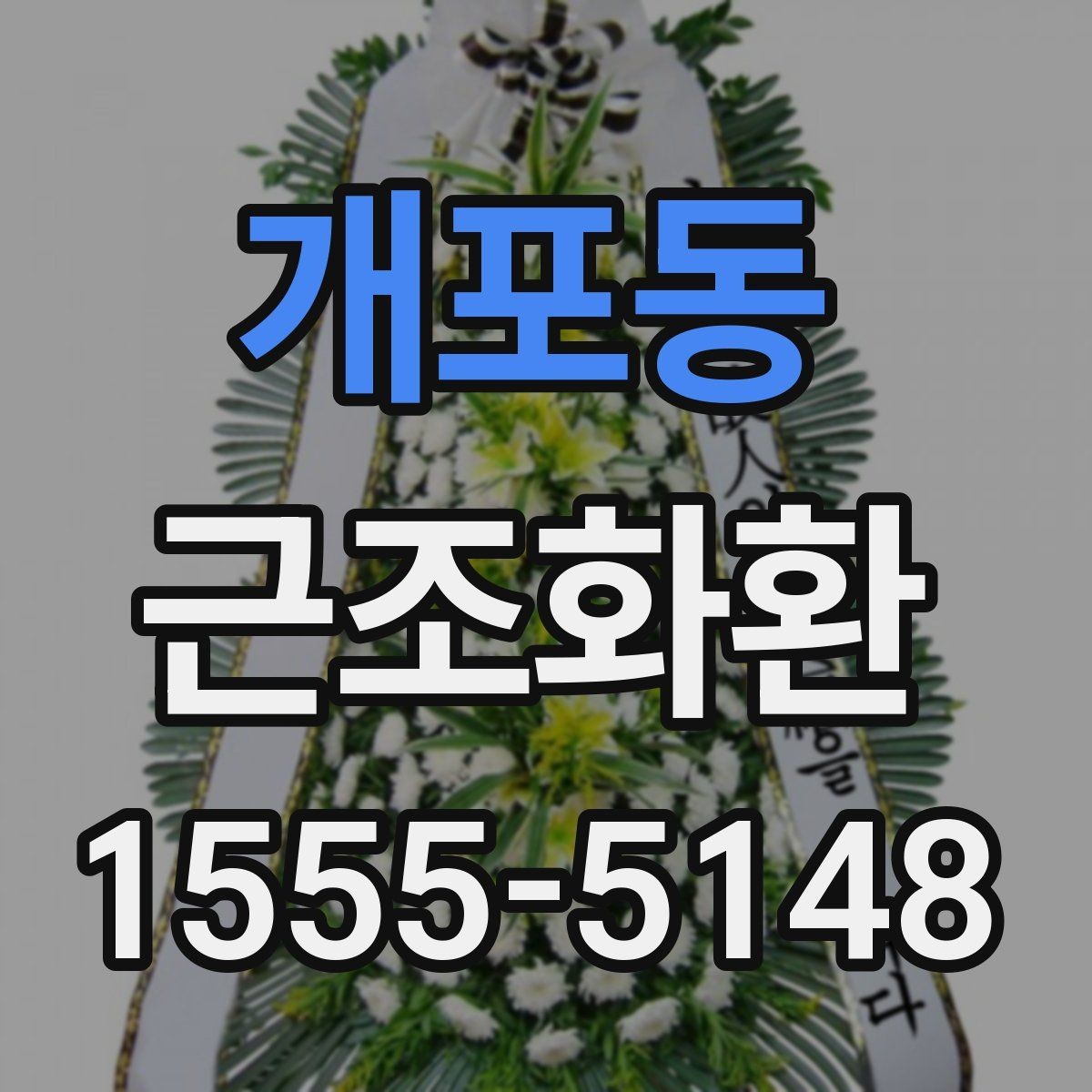 개포동 근조화환 비용과 배송료를 함께 볼 때의 기준