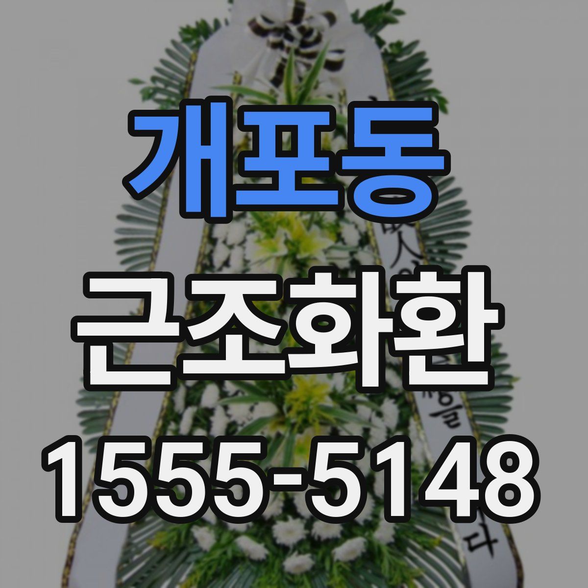 개포동 근조화환