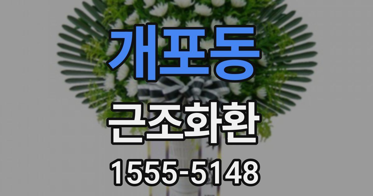 개포동 근조화환
