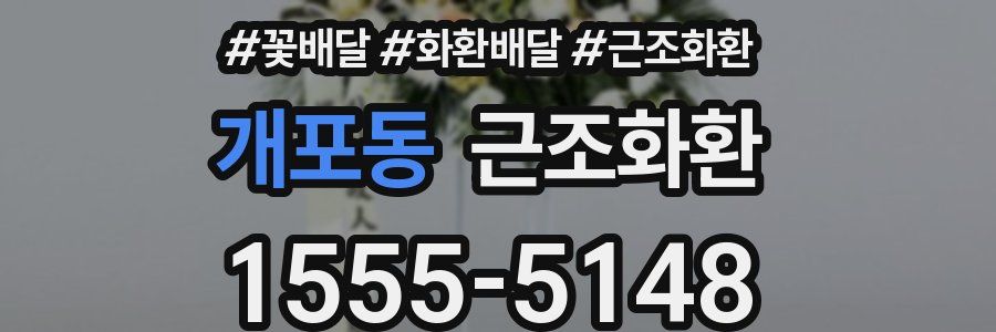 개포동 근조화환