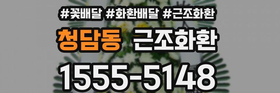 청담동 근조화환