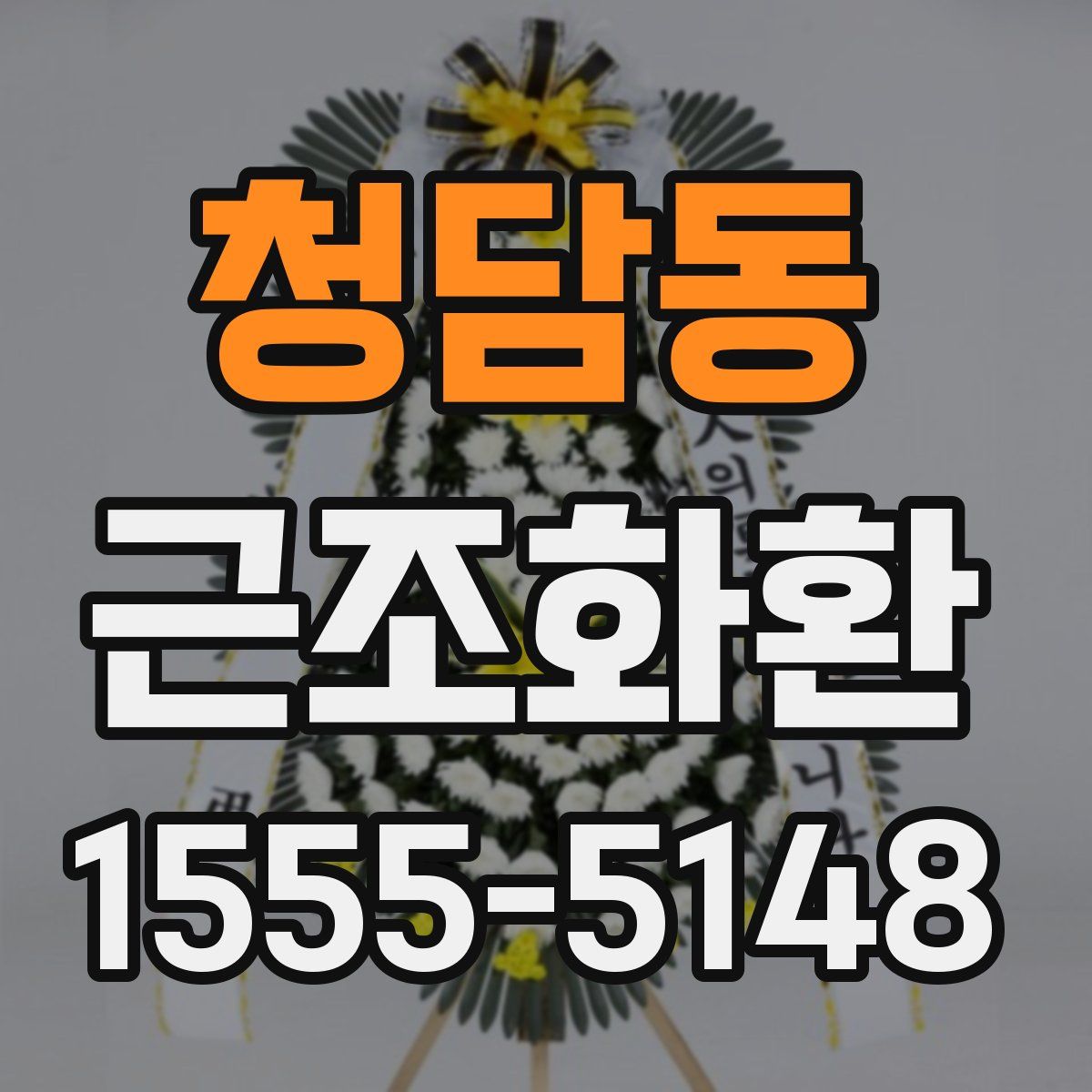 청담동 근조화환