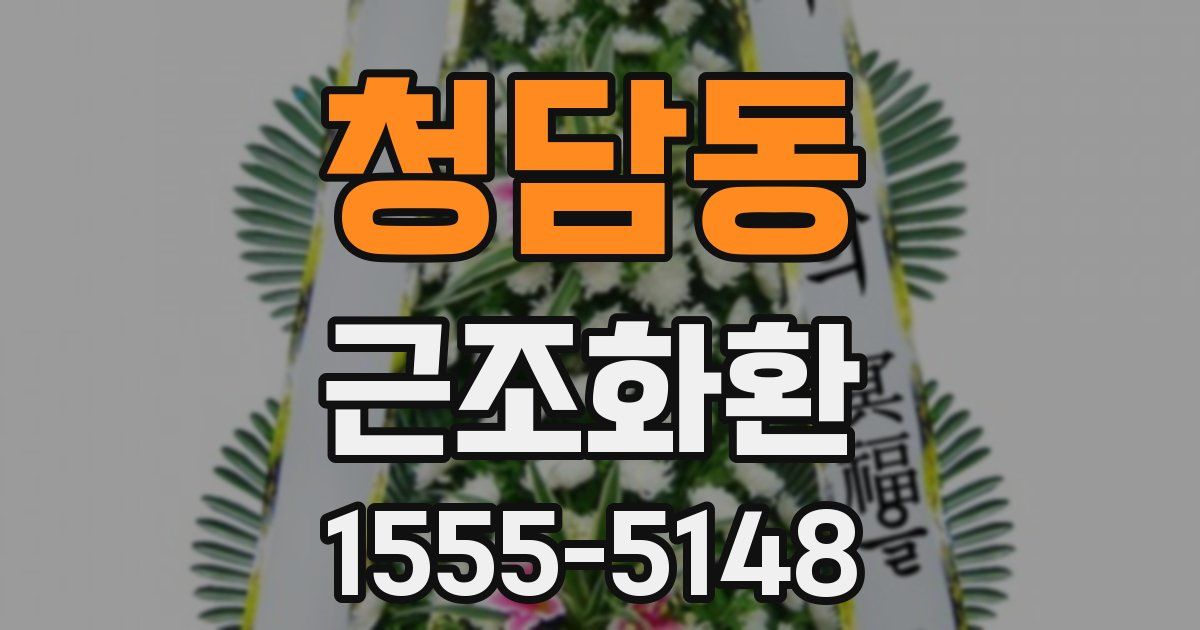 청담동 근조화환