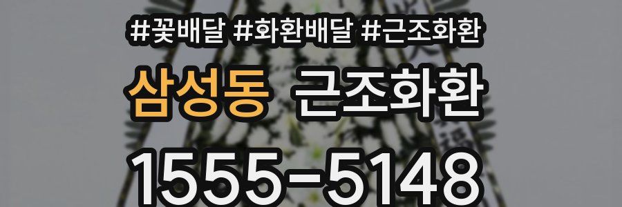 삼성동 근조화환