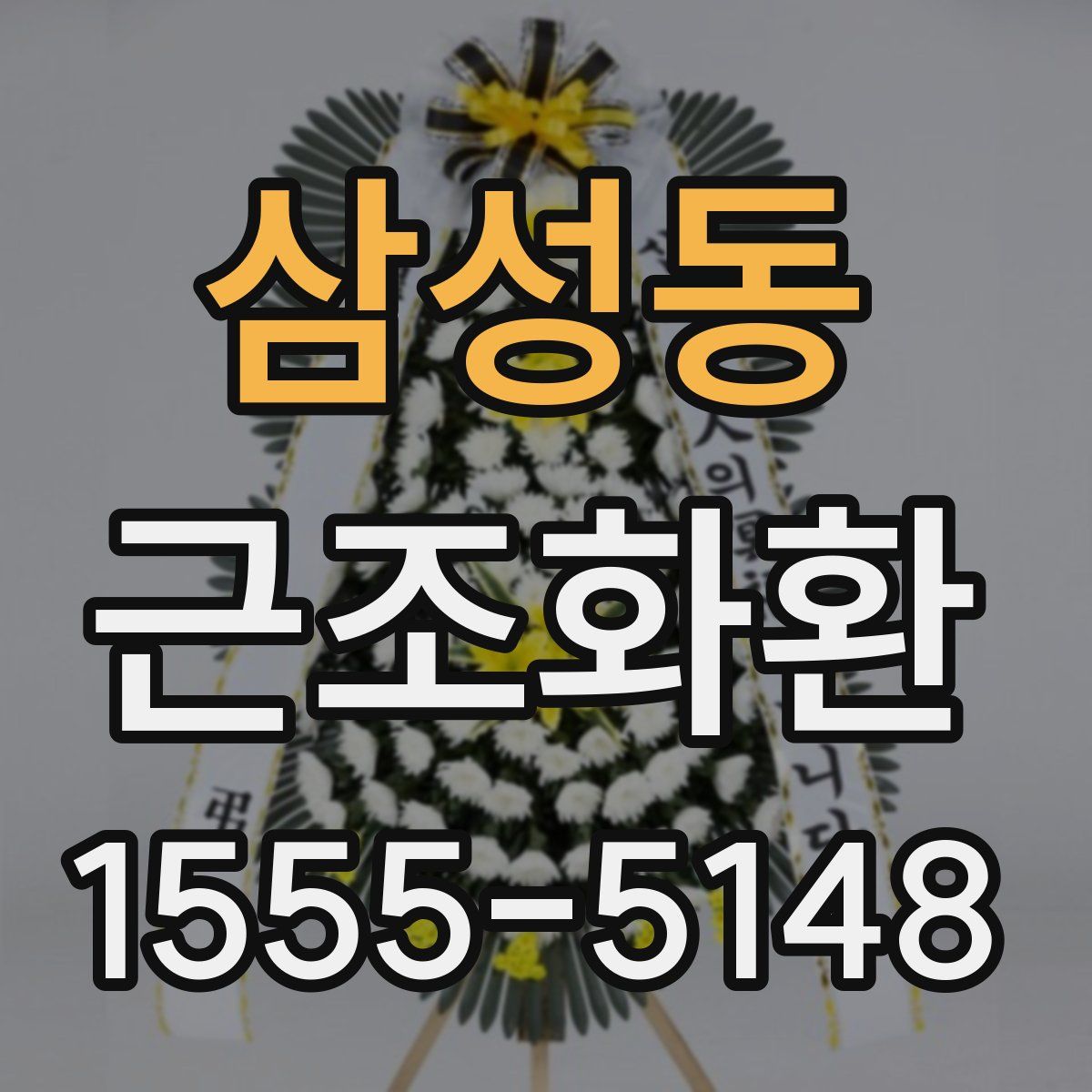 삼성동 근조화환