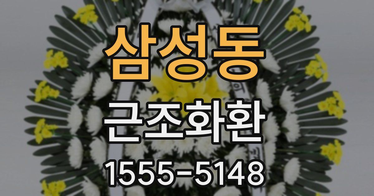 삼성동 근조화환