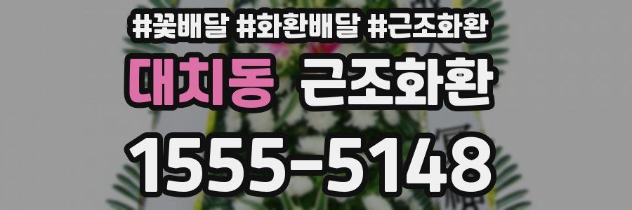 대치동 근조화환