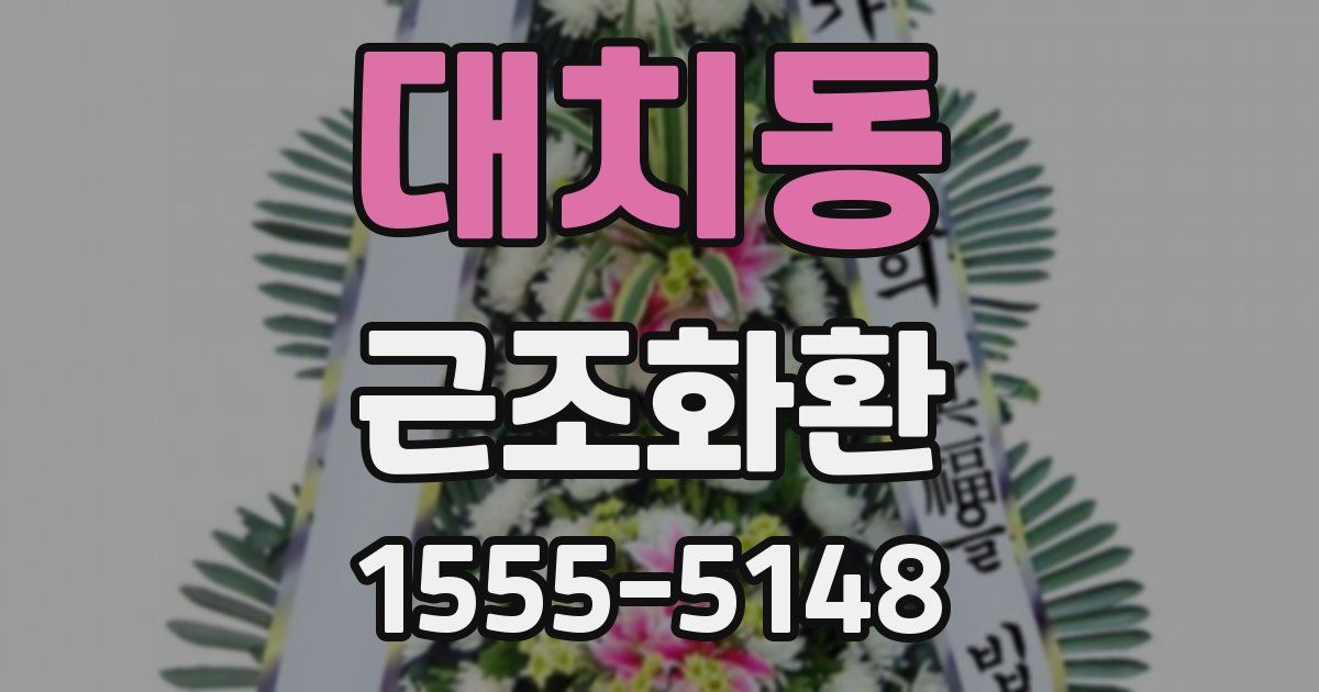 대치동 근조화환