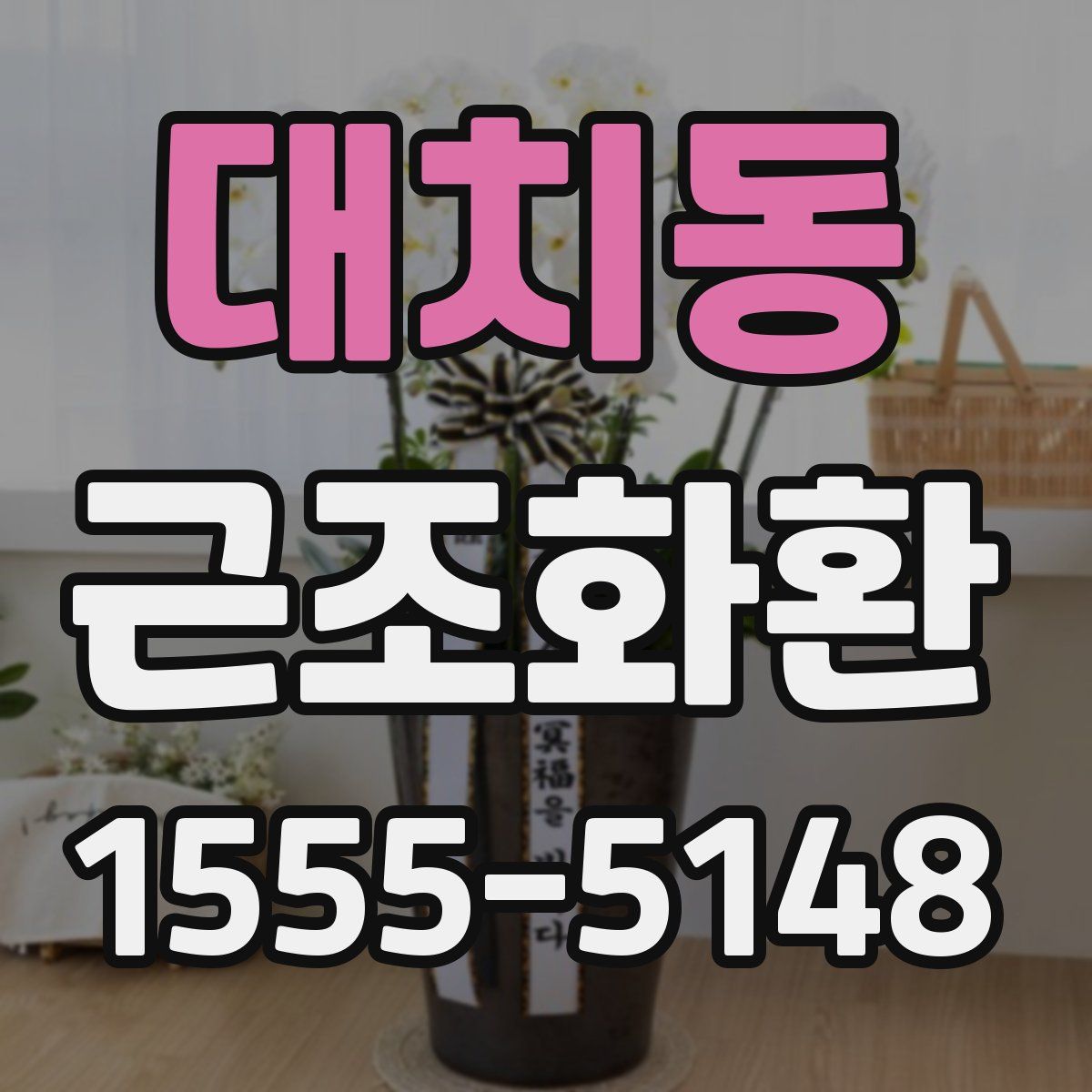 대치동 근조화환
