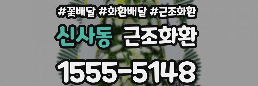 신사동 근조화환