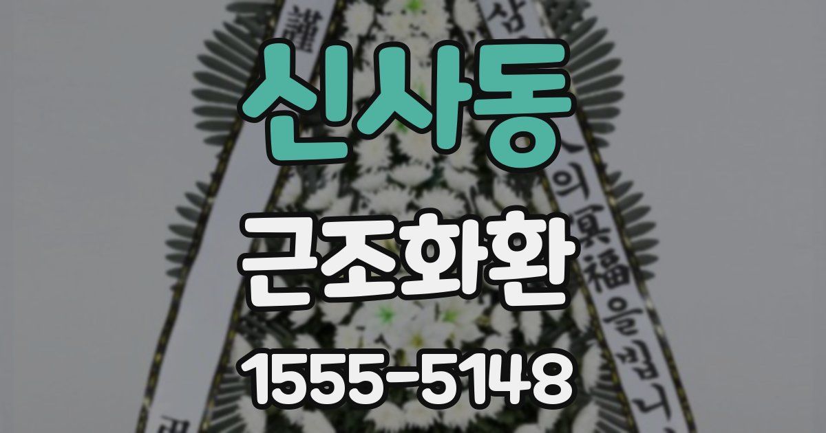 신사동 근조화환