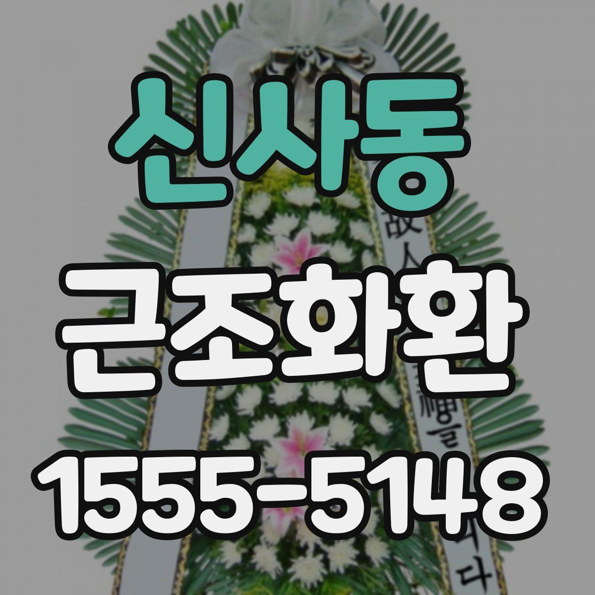 신사동 근조화환