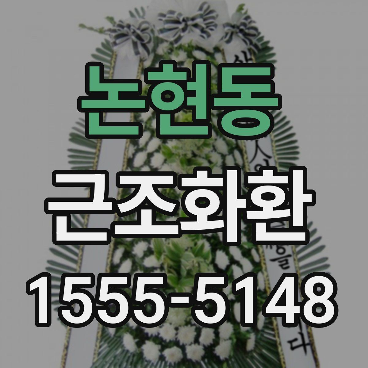 논현동 근조화환 조문 예절을 고려한 문구 선택 기준