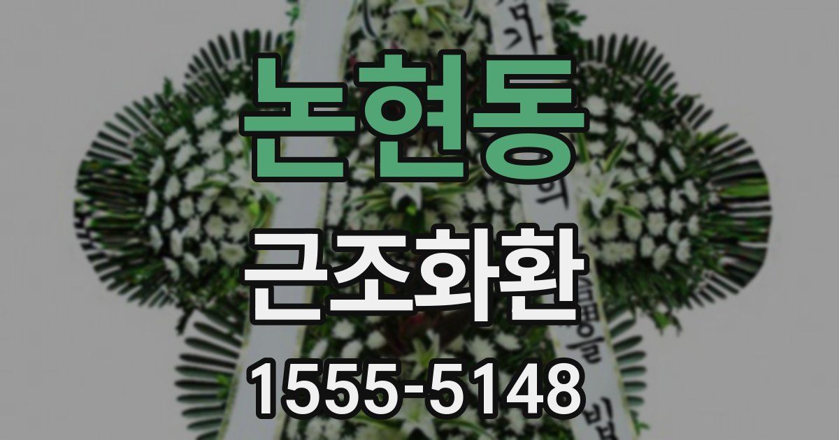 논현동 근조화환