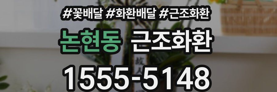논현동 근조화환