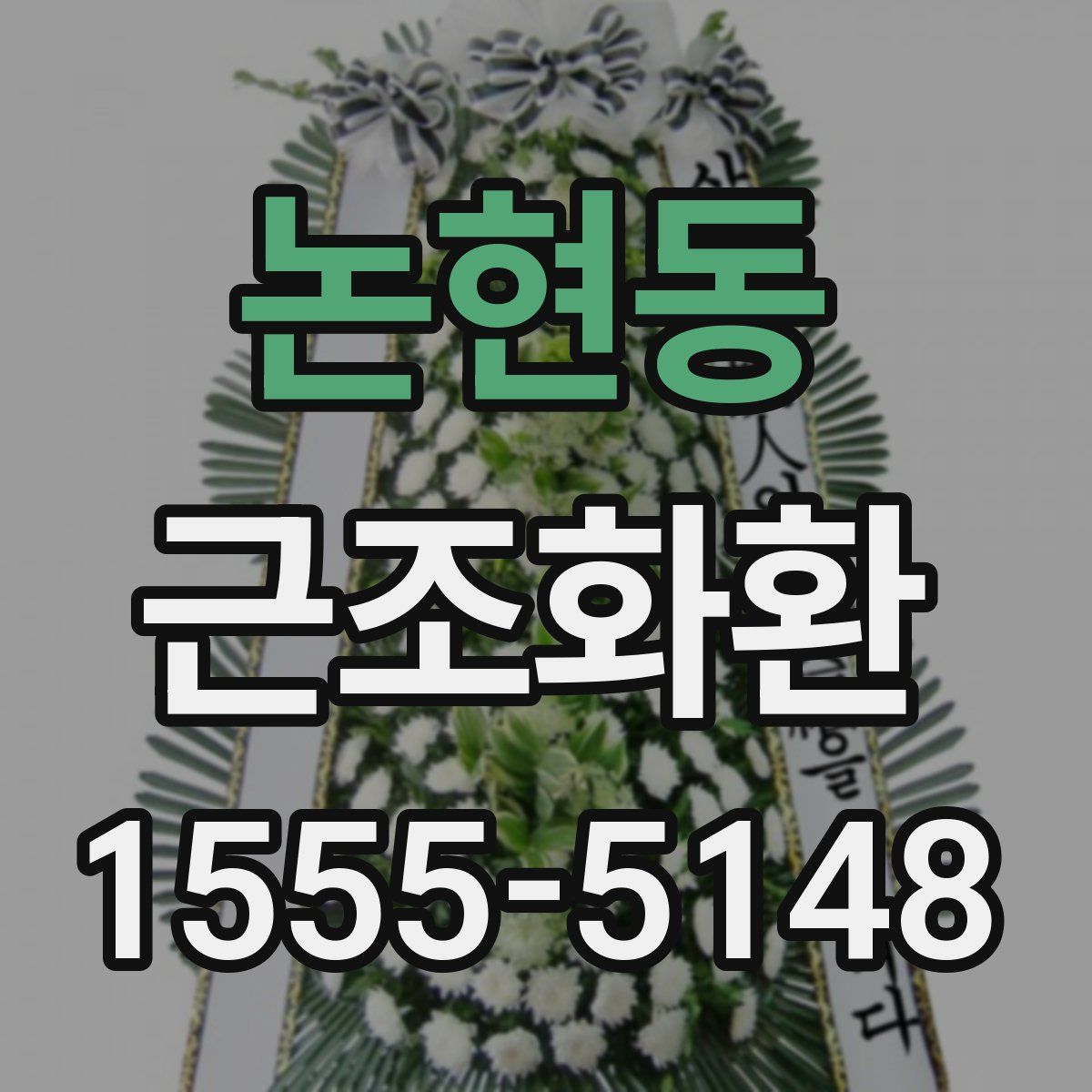 논현동 근조화환