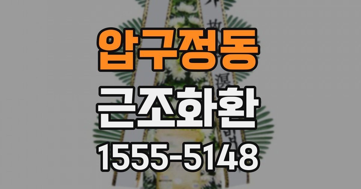 압구정동 근조화환