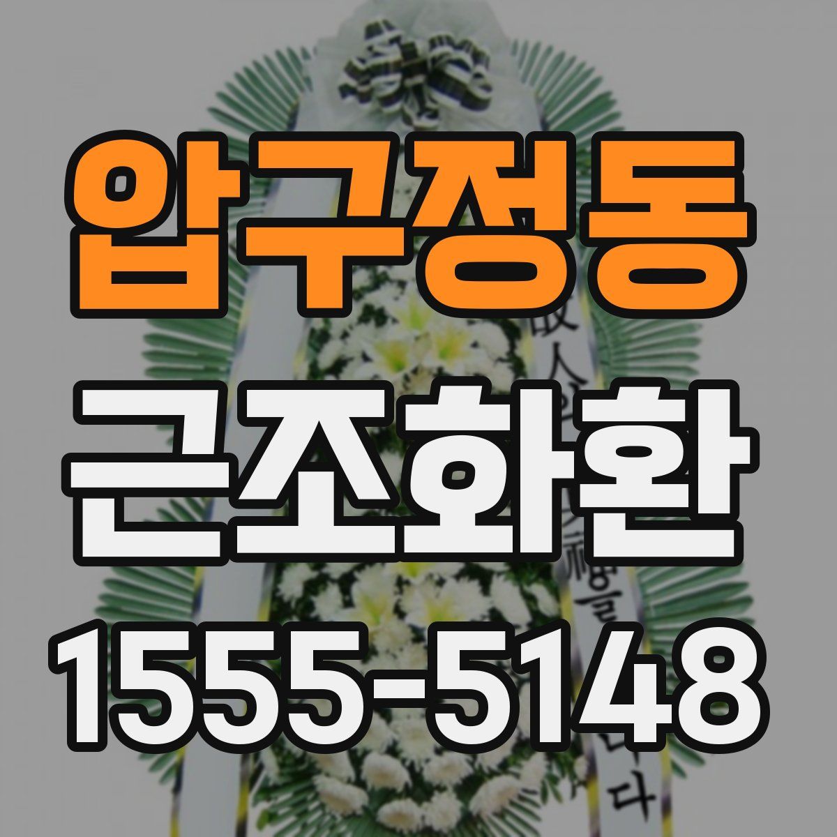 압구정동 근조화환
